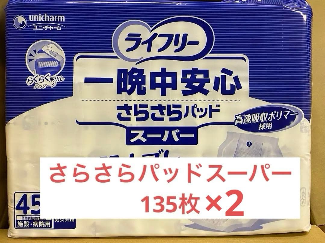 r5.34.ライフリー、 一晩中安心さらさらパッドスーパー（45枚×6袋） ライフリー 一晩中安心さらさらパッド Skin Condition スーパー／45枚