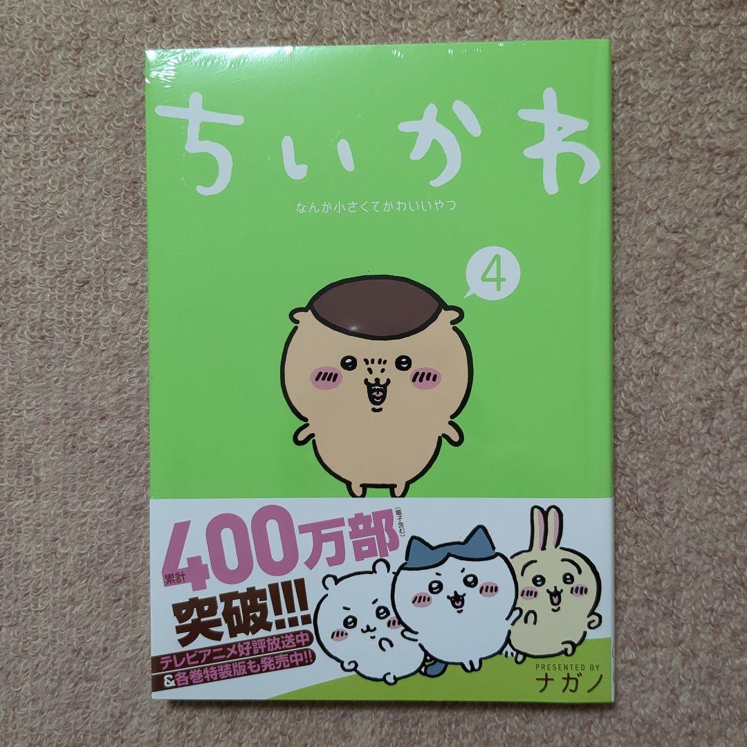 ラスト1です！〈新品・未開封品〉ちいかわ 既刊1〜7巻全巻セット④
