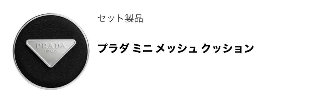 プラダビューティ ミニメッシュクッション ブルーバームミニ