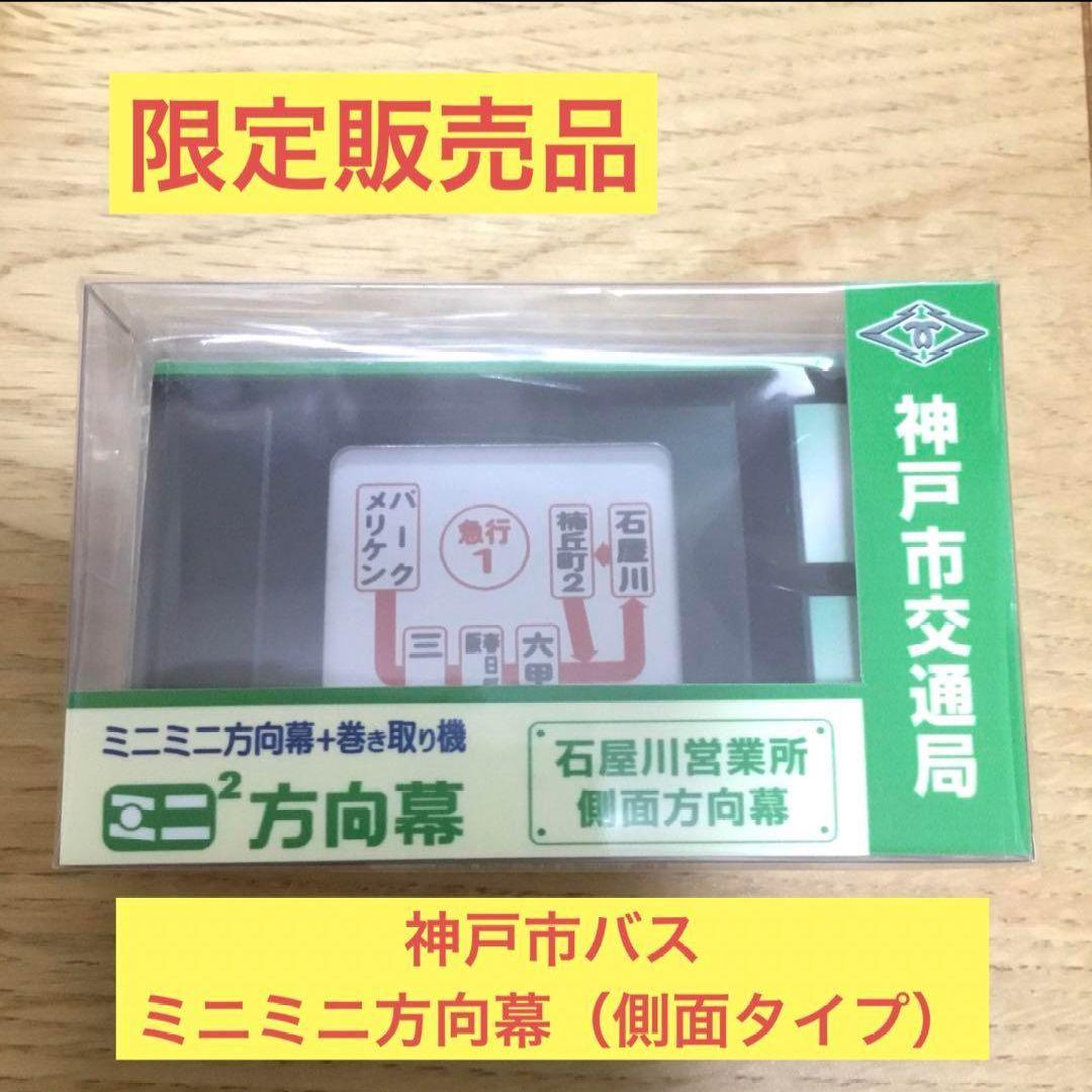 完全早い者勝ち‼️】神戸市バス ミニミニ方向幕（石屋川車庫）側面