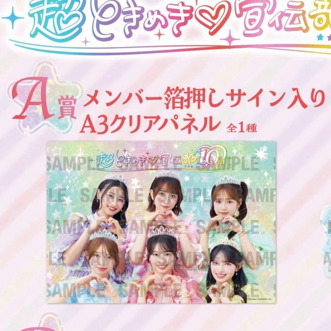 超ときめき♡宣伝部 10th ANNIVERSARY くじ A賞 クリアパネル - メルカリ