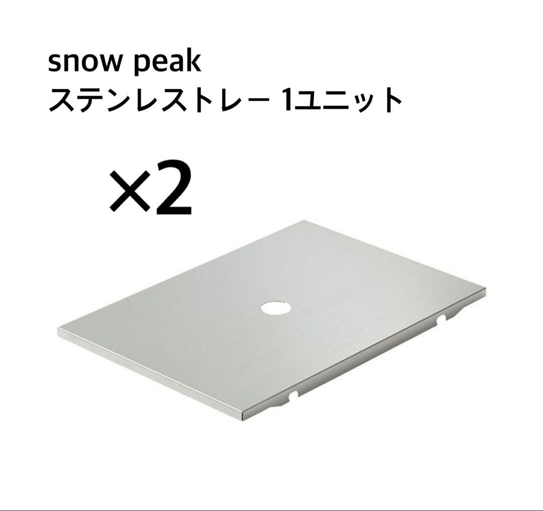  peak ステンレストレー 1ユニット 2枚セット CK-085 楽天市場】クーポン配布中☆(snow peak)スノーピーク ステンレストレー