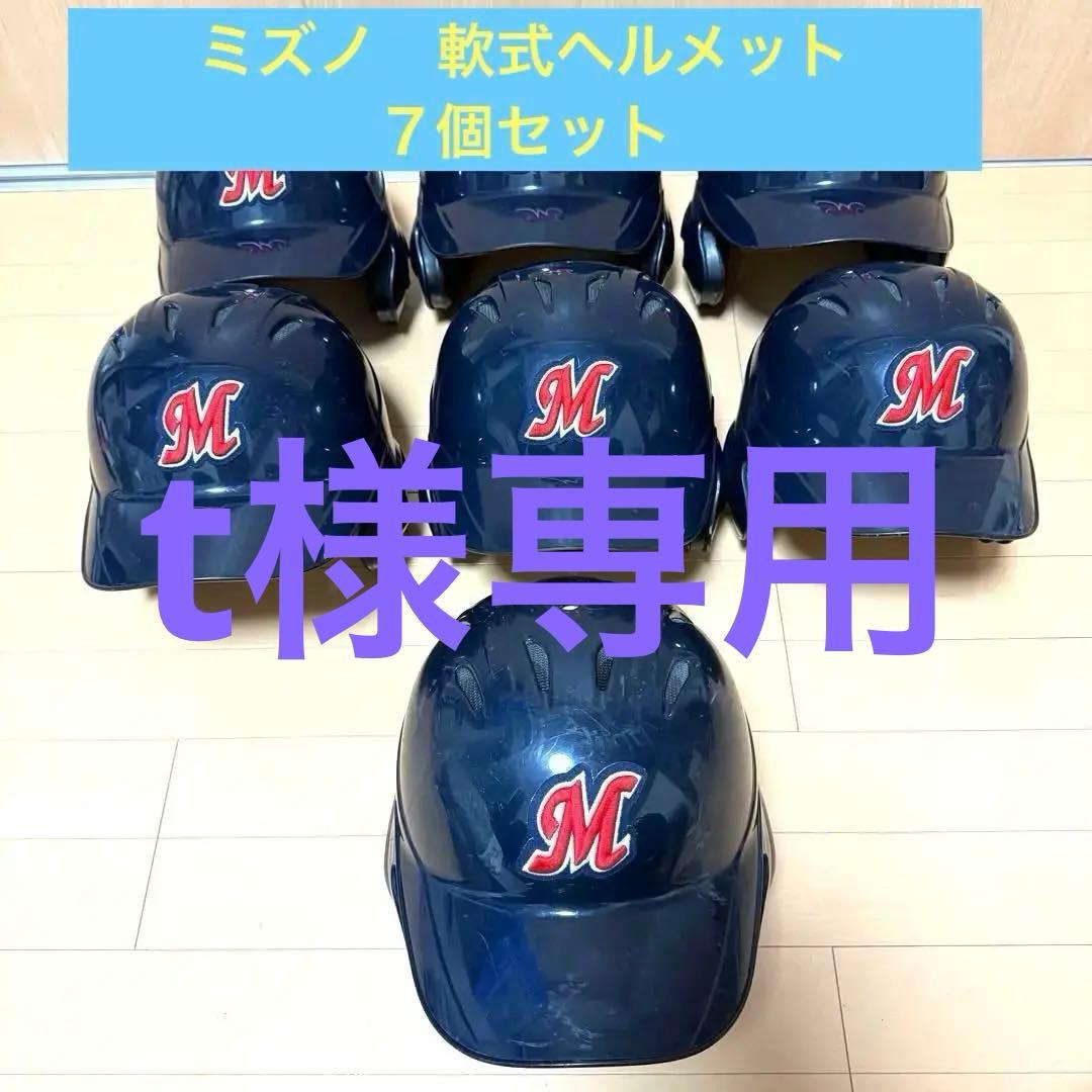Mizuno 軟式　ヘルメット 7個セット　ネイビー （ゼット収納袋付き） ゼット 軟式用ヘルメット 7個セット Mizuno 軟式 ヘルメット 7個セット