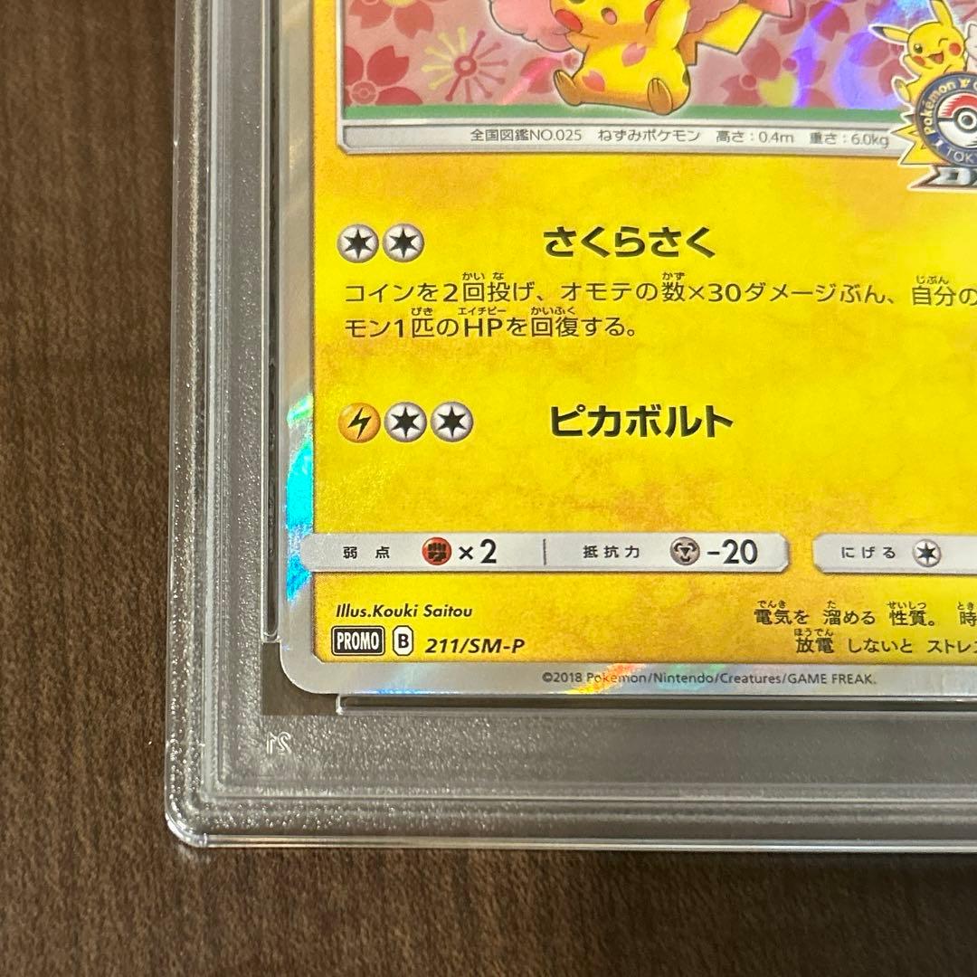 桜アフロのピカチュウ：ポケモンセンタートウキョーDX オープン記念