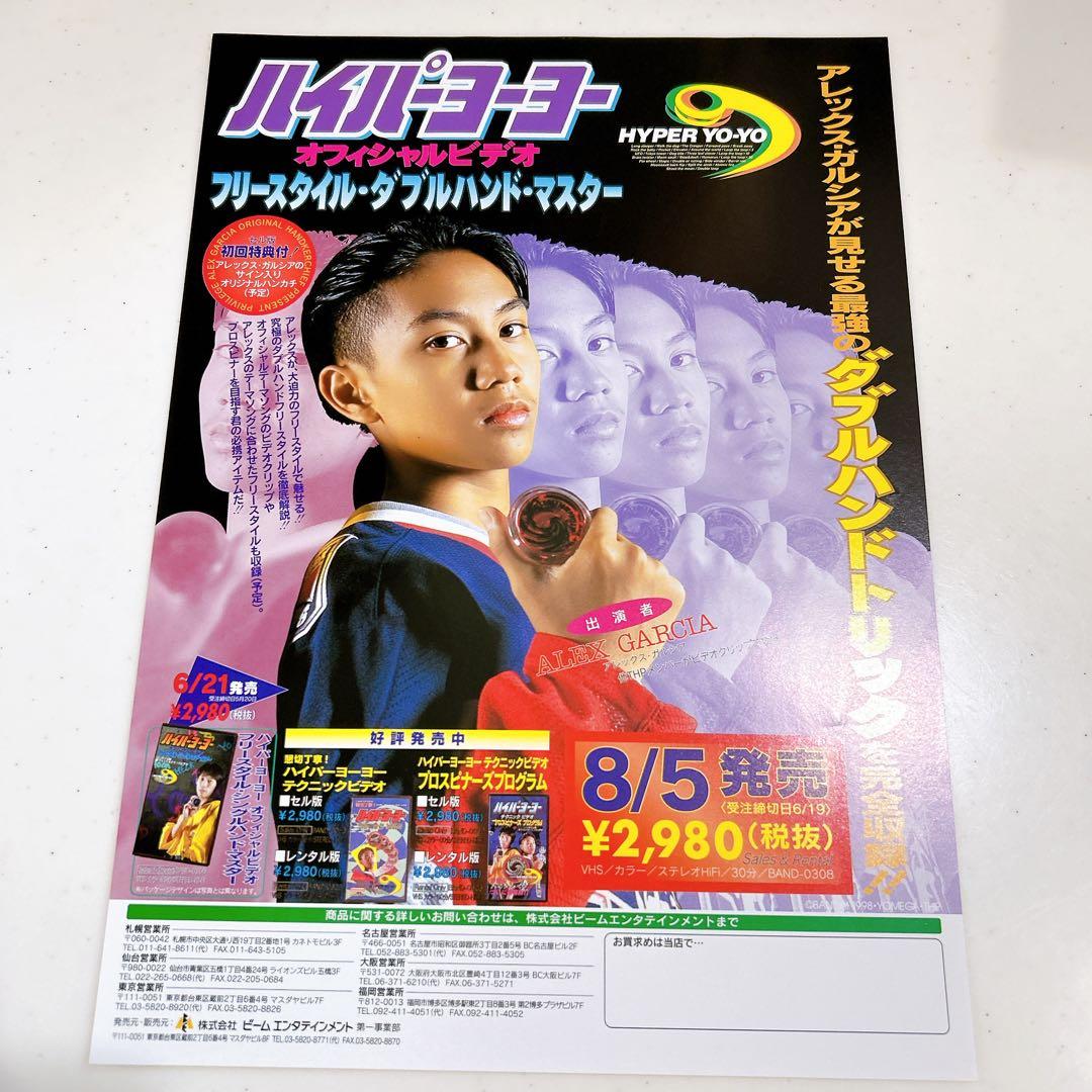 ハイパーヨーヨー オフィシャルビデオ チラシ アレックスガルシア 中村