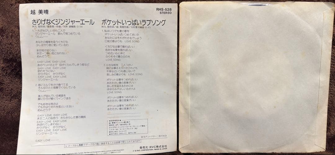 超希少EP】越美晴 コシミハル さりげなくジンジャーエール 見本盤