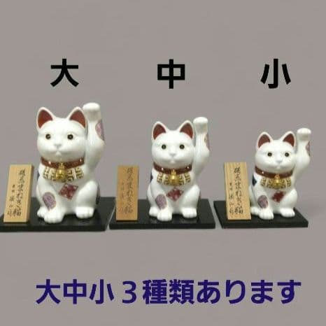有田焼 勝山窯 招き猫 千客万来 開運 招福 置物 縁起物 白磁 14.5㎝ 中
