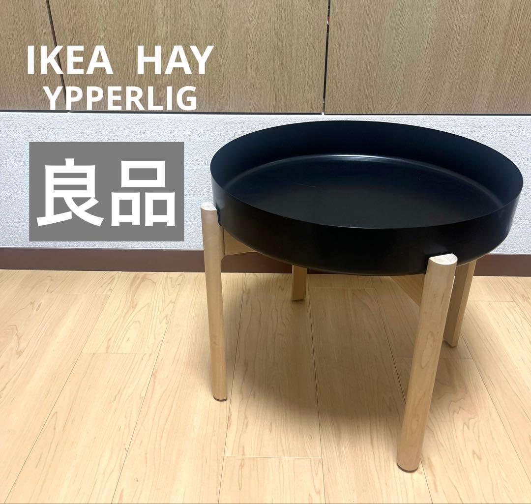 IKEA イケア HAY イッペルリグ YPPERLIG コーヒーテーブル IKEAのコーヒーテーブル＜HEYとのコラボ＝イッぺルリグコレクション