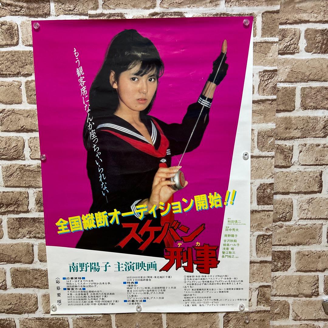 貴重】南野陽子 劇場版『スケバン刑事』 オーディション告知ポスター