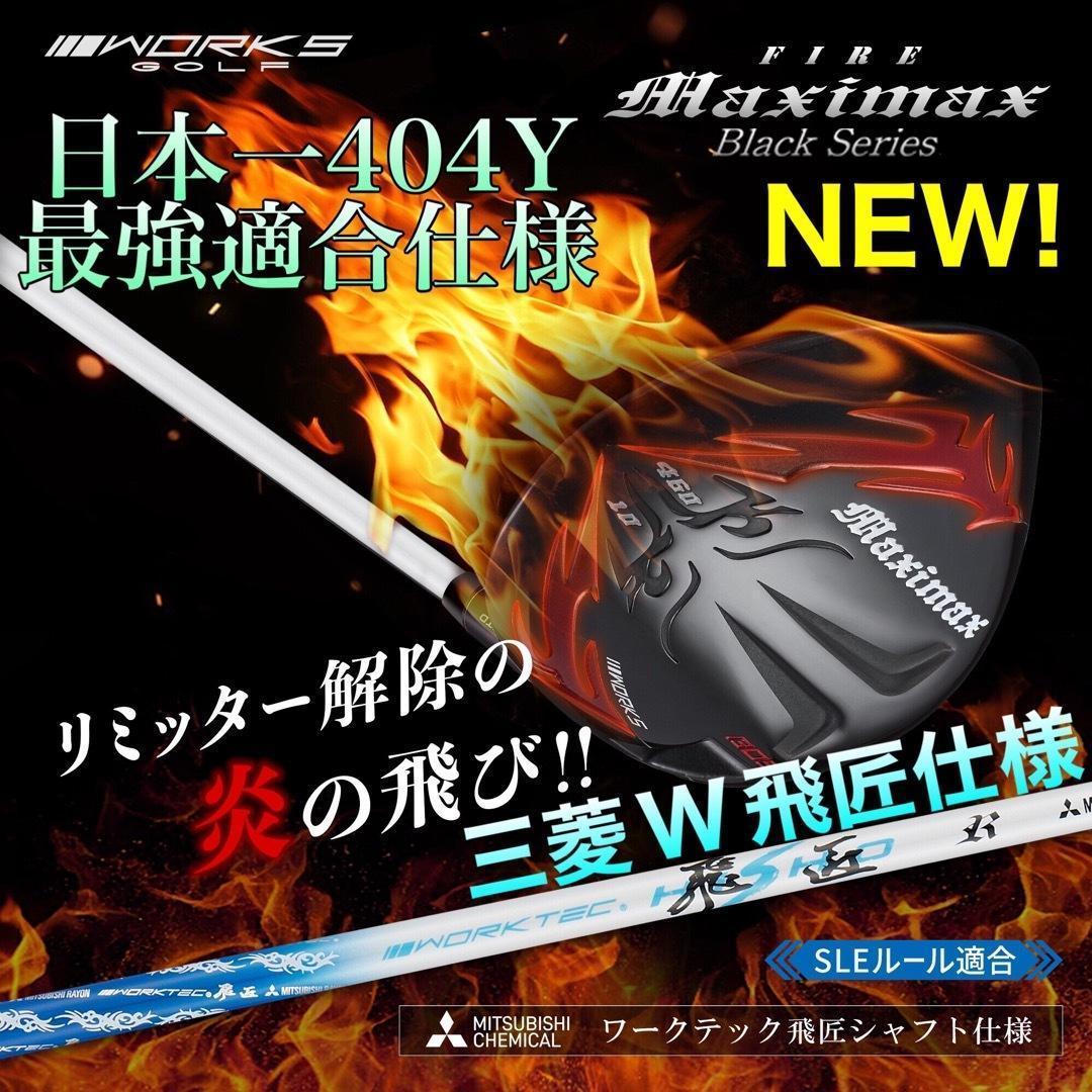 新発売！高反発加工の最強適合! ファイヤー マキシマックス BS三菱W飛