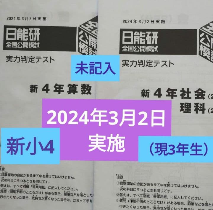 新小4 日能研 全国公開模試 実力判定テスト 2024年3月2日 現3年 - メルカリ