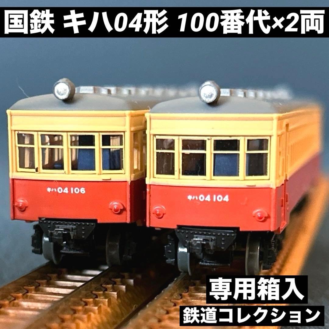 鉄道コレクション 鉄コレ Nゲージ 国鉄 キハ04形 100番代 2両セット