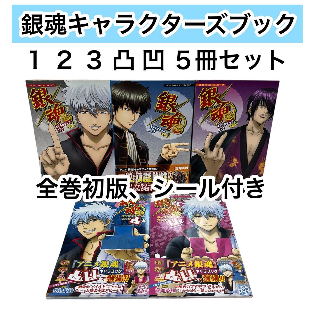 初版、シール付き】銀魂 キャラクターズブック vol 1-3 凸凹 5冊セット