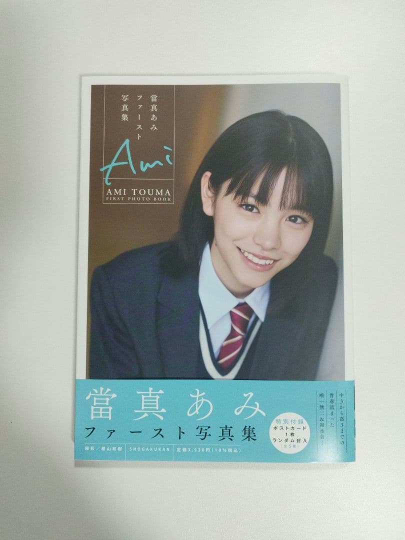 當真あみ直筆サイン入りファースト写真集 Ami 特典生写真全3種付き