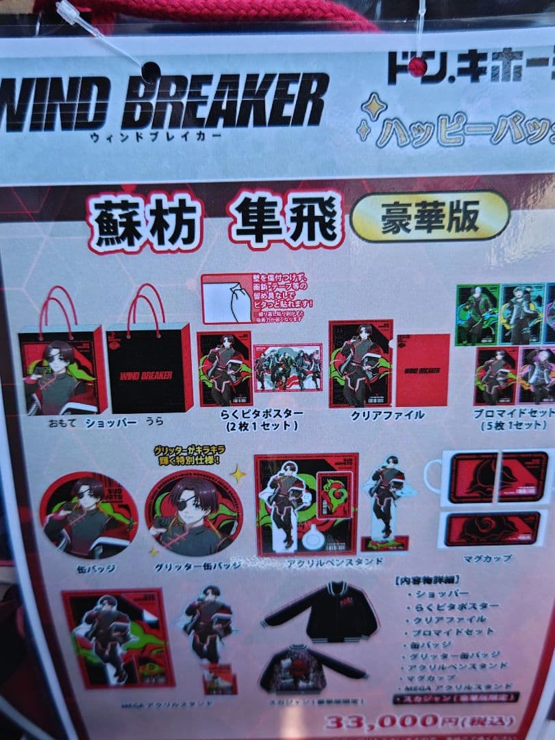 ウインドブレーカー ウィンブレ 蘇枋隼飛 推し袋 欠品無 WINDBREAKER