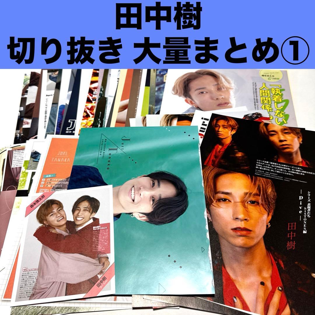 ①田中樹 雑誌 切り抜き 大量まとめ ポスター SixTONES - メルカリ