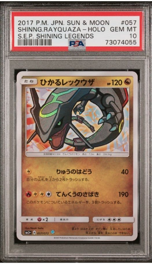 【PSA10 】ひかるレックウザ ☆ SM3+ ひかる伝説 057/072 PSA10 ひかるレックウザ ☆ SM3+ ひかる伝説 057/072 PSA10】ひかる