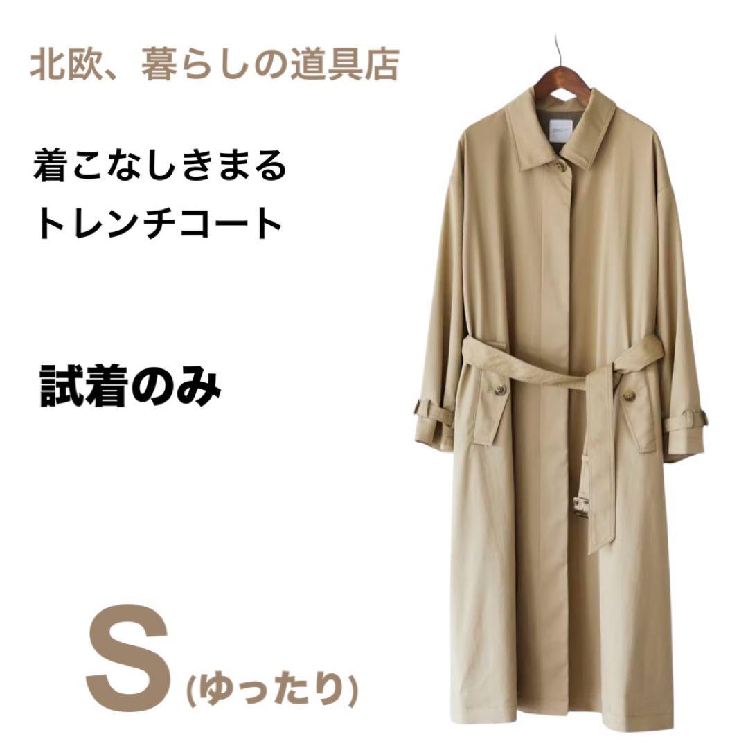試着のみ〉北欧、暮らしの道具店 「着こなしきまるトレンチコート」 S