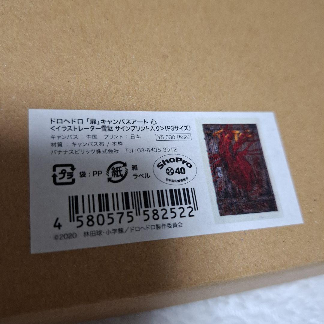 ドロヘドロ 心 心先輩 キャンバスアート キャンバス 扉 - その他新品 通販