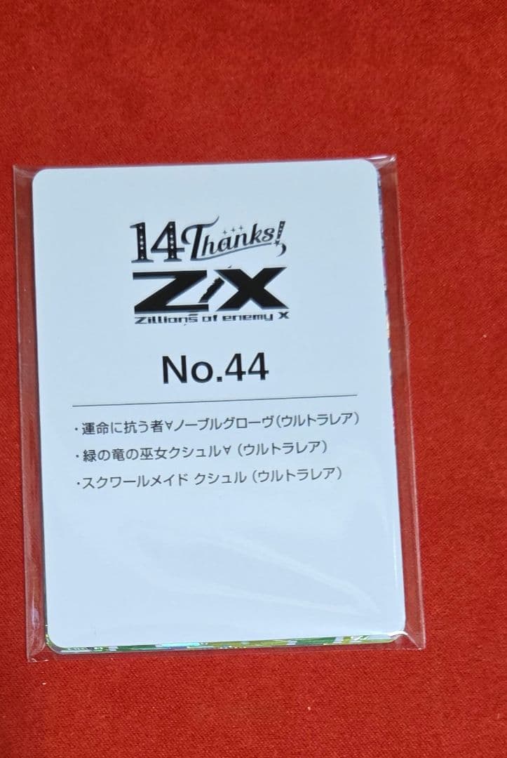 Z/X ゼクス フォーティーン・アニバーサリー クシュル URセット - メルカリ