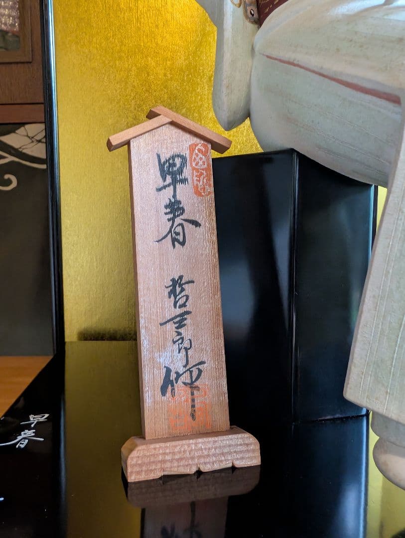 西頭哲三郎作 陶器製日本人形 「早春」- 繊細な美しさが光る逸品 レア