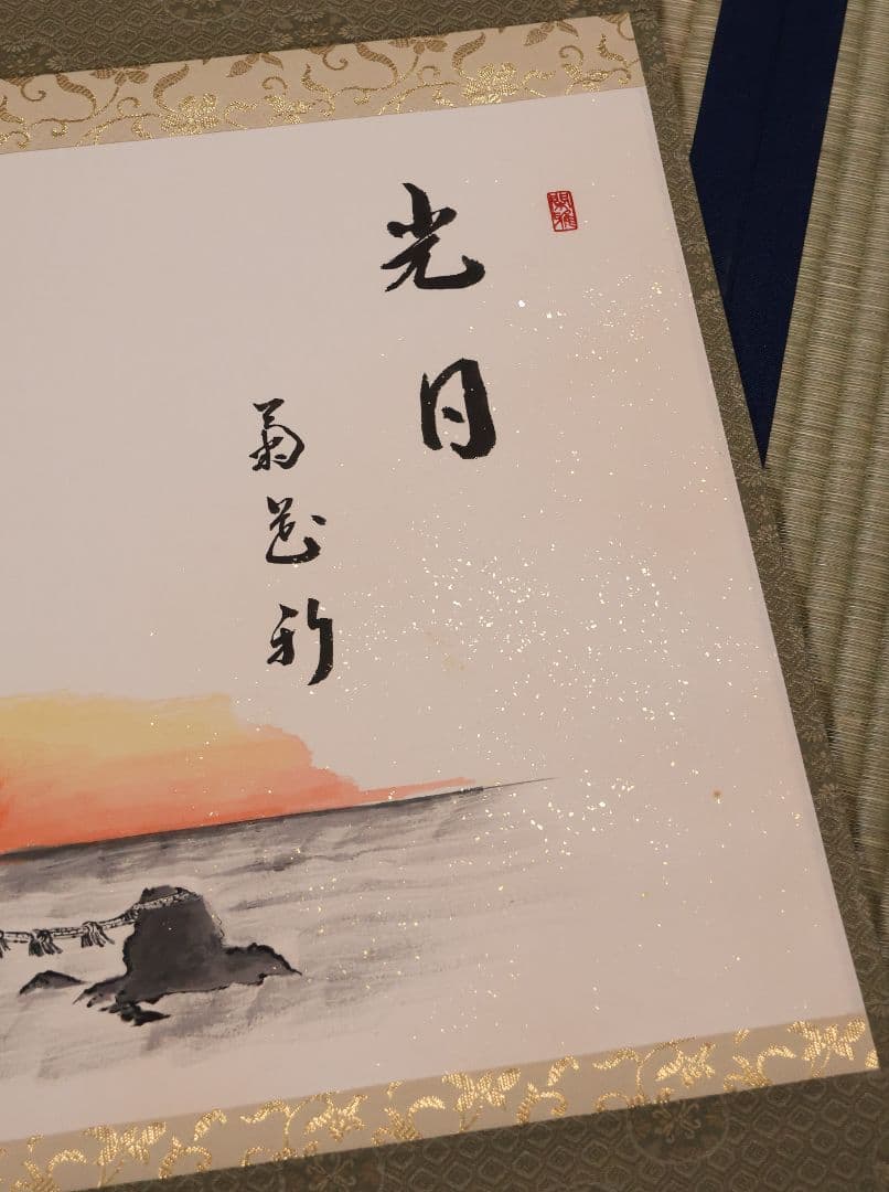 真作】大徳寺興臨院 福代洋道「夫婦岩図・光日菊花