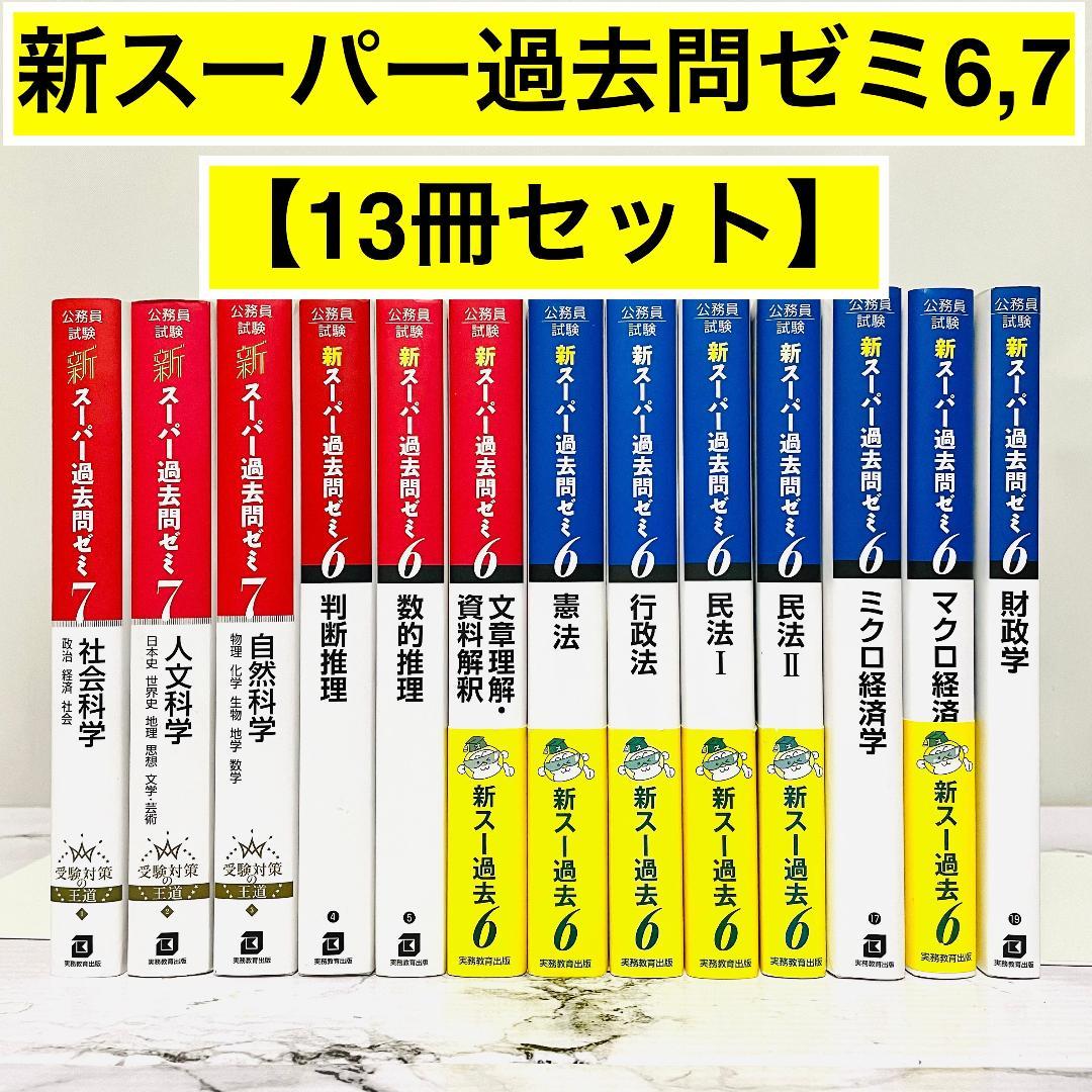 【効率的合格】公務員試験　新スーパー過去問ゼミ6,7　13冊セット 公務員試験 新スーパー過去問ゼミ7 自然科学［増補版］ - 実務教育出版