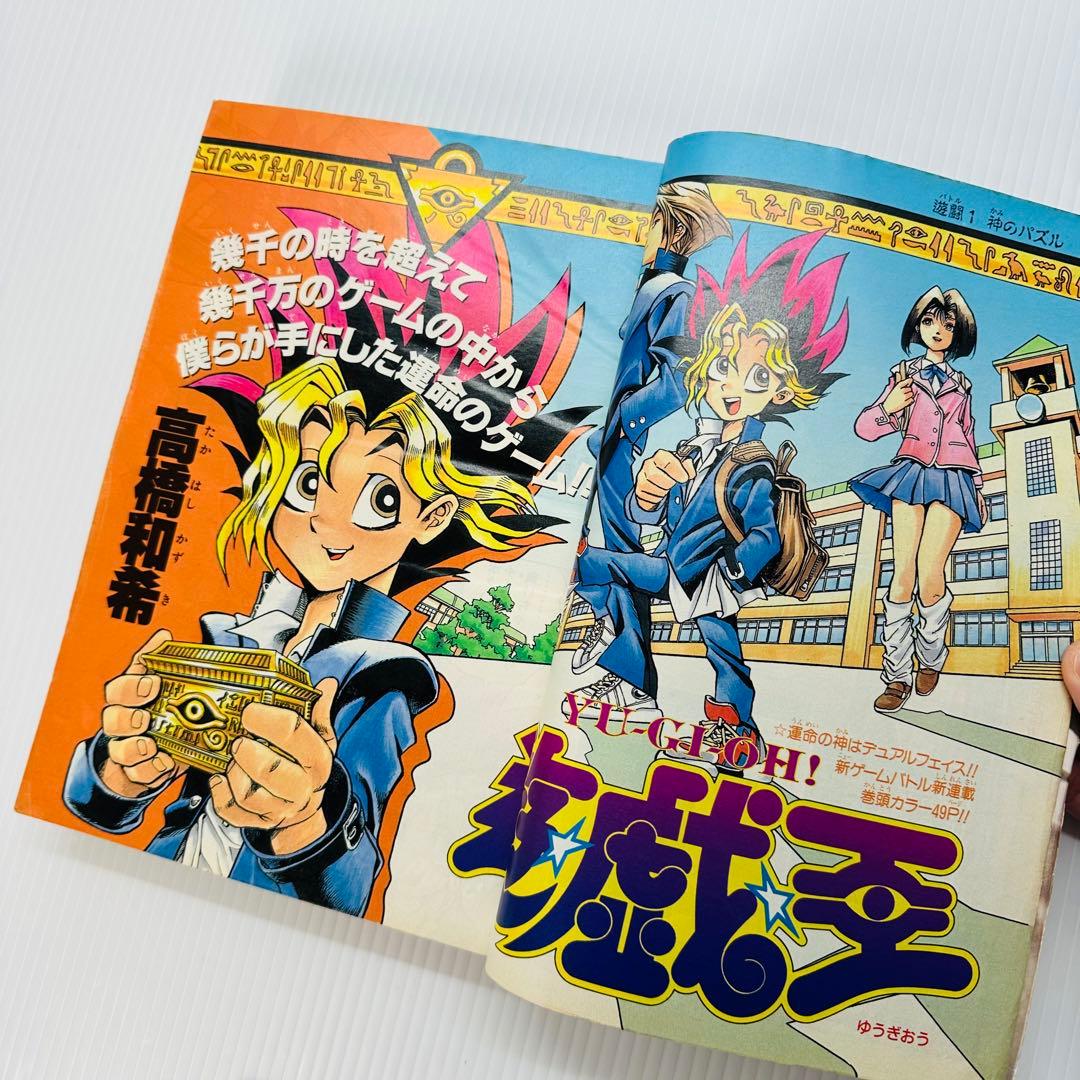 遊戯王 新連載号 巻頭カラー 少年ジャンプ 1996年 No.42 9月30日号