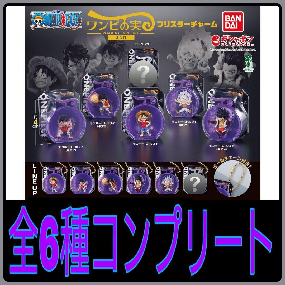ONE PIECE ワンピの実 ミクロブリスターチャーム 全6種 カプセルなし