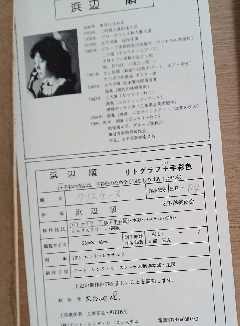 工場 浜辺順・クリスチーヌ・リトグラフ
