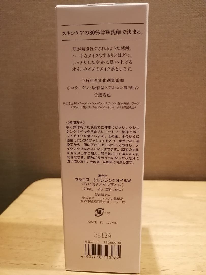 みんみん様専用 お得！【シャンソン化粧品】セルキスクレンジング