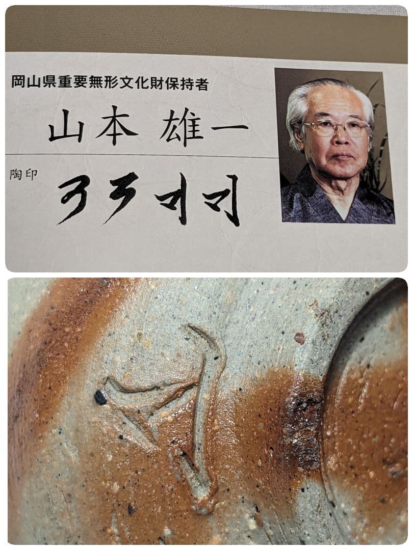 岡山県重要無形文化財 山本雄一 備前焼 緋襷ぐい呑 合箱 酒器 酒盃