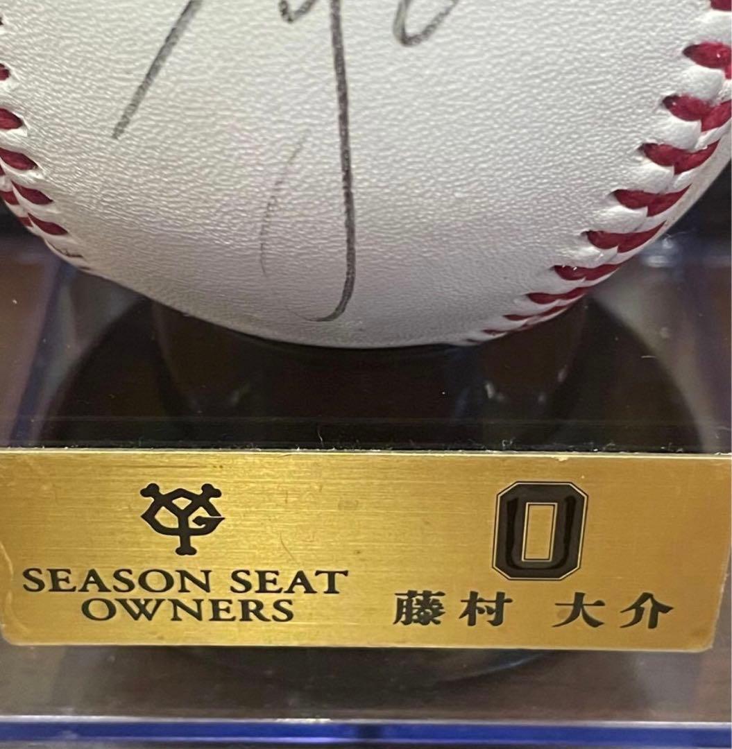 藤村大介選手 直筆サインボール ジャイアンツ シーズンシート オーナー