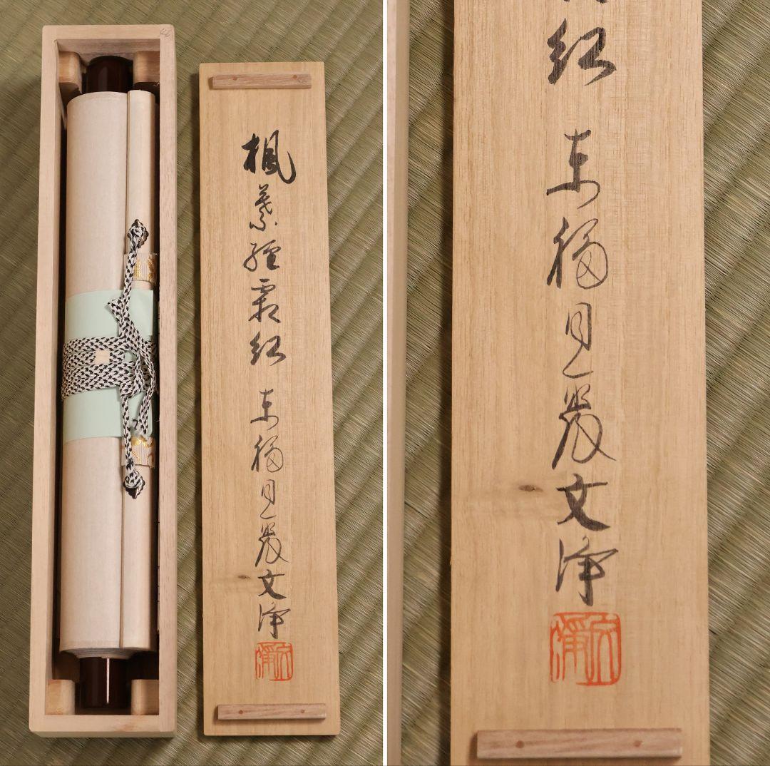 真作】東福寺塔頭 西部文浄 一行書「楓葉経霜紅」紙本 掛軸 茶掛 MA971