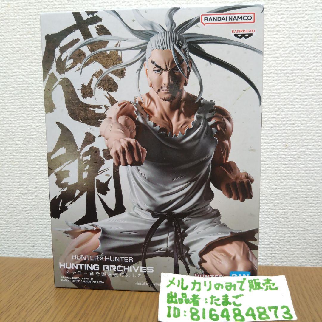 HUNTER×HUNTER HUNTING ARCHIVES ネテロ フィギュア - メルカリ