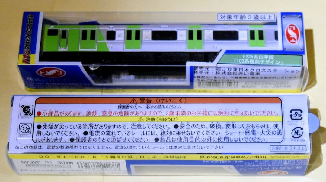 山手線環状運転100周年 E235系山手線 103系・205系復刻デザインセット