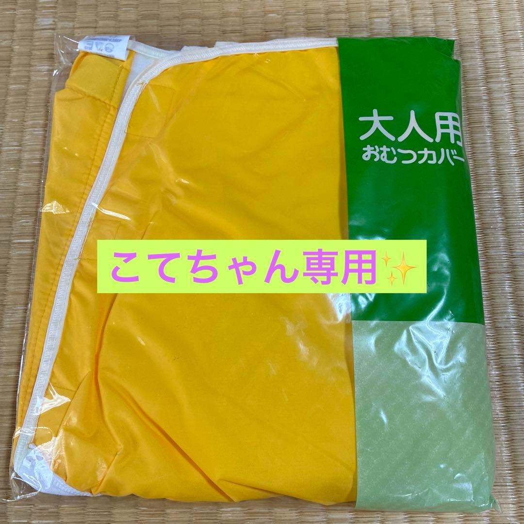 大人用おむつカバー 黄色 K4枚セット 大人用おむつカバー 黄色 K4枚セット 大人用おむつカバー 黄色 K4枚