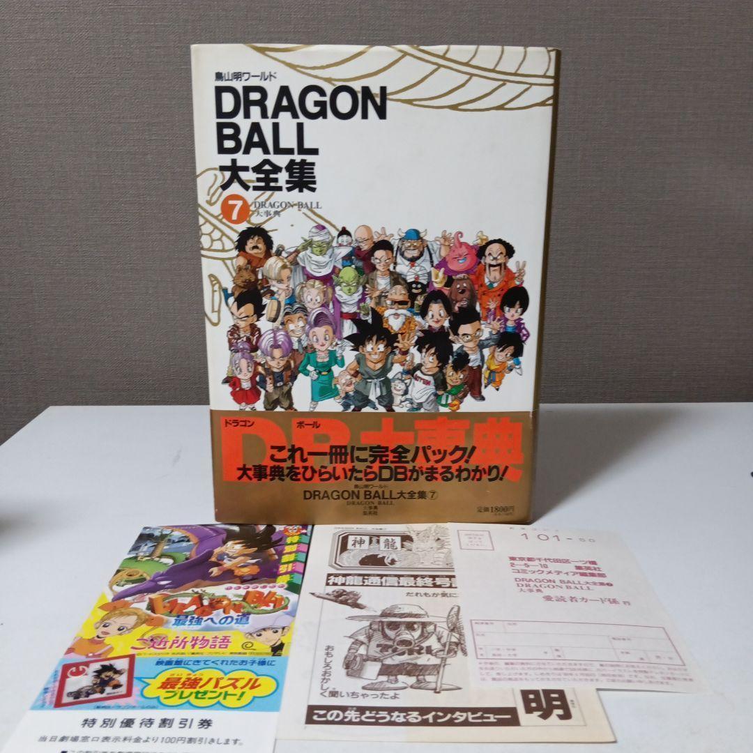 全巻帯ハガキ神龍通信付映画割引券】DRAGON BALL大全集 全巻セット