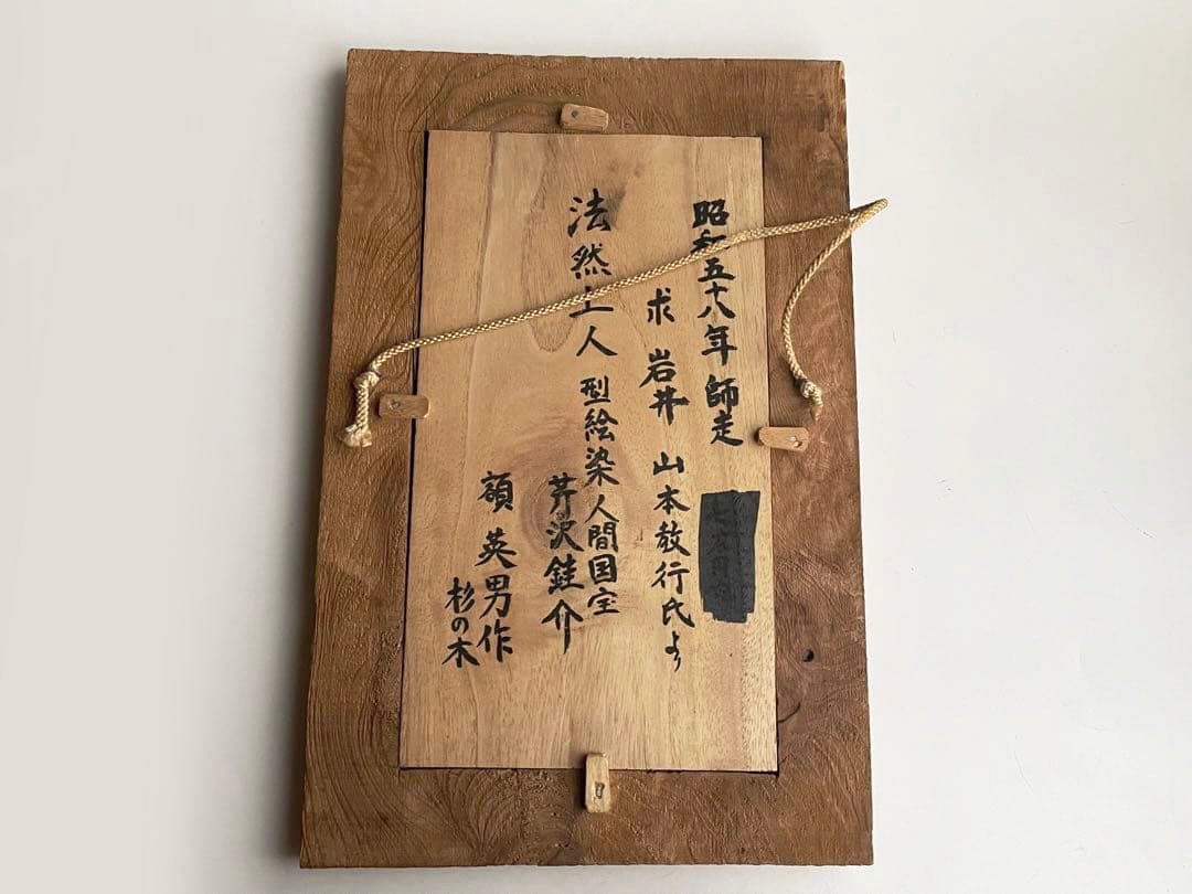 人間国宝 芹沢銈介 芹澤銈介 法然上人 型絵染 民藝 山本教行 柚木沙弥