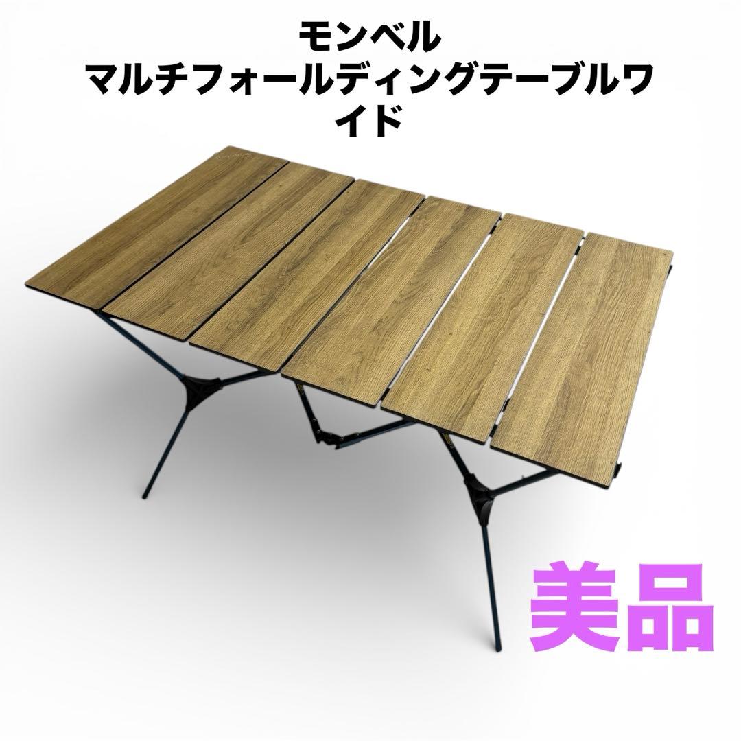 美品 モンベル マルチフォールディングテーブルワイド 様々な状況にもアジャストできるモンベルのマルチフォールディング
