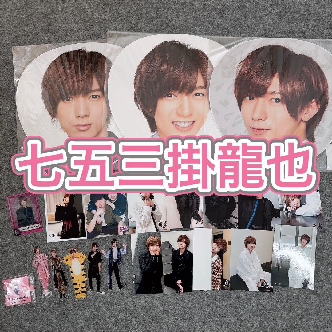 七五三掛龍也 Travis Japan 公式グッズ まとめ売り - メルカリ