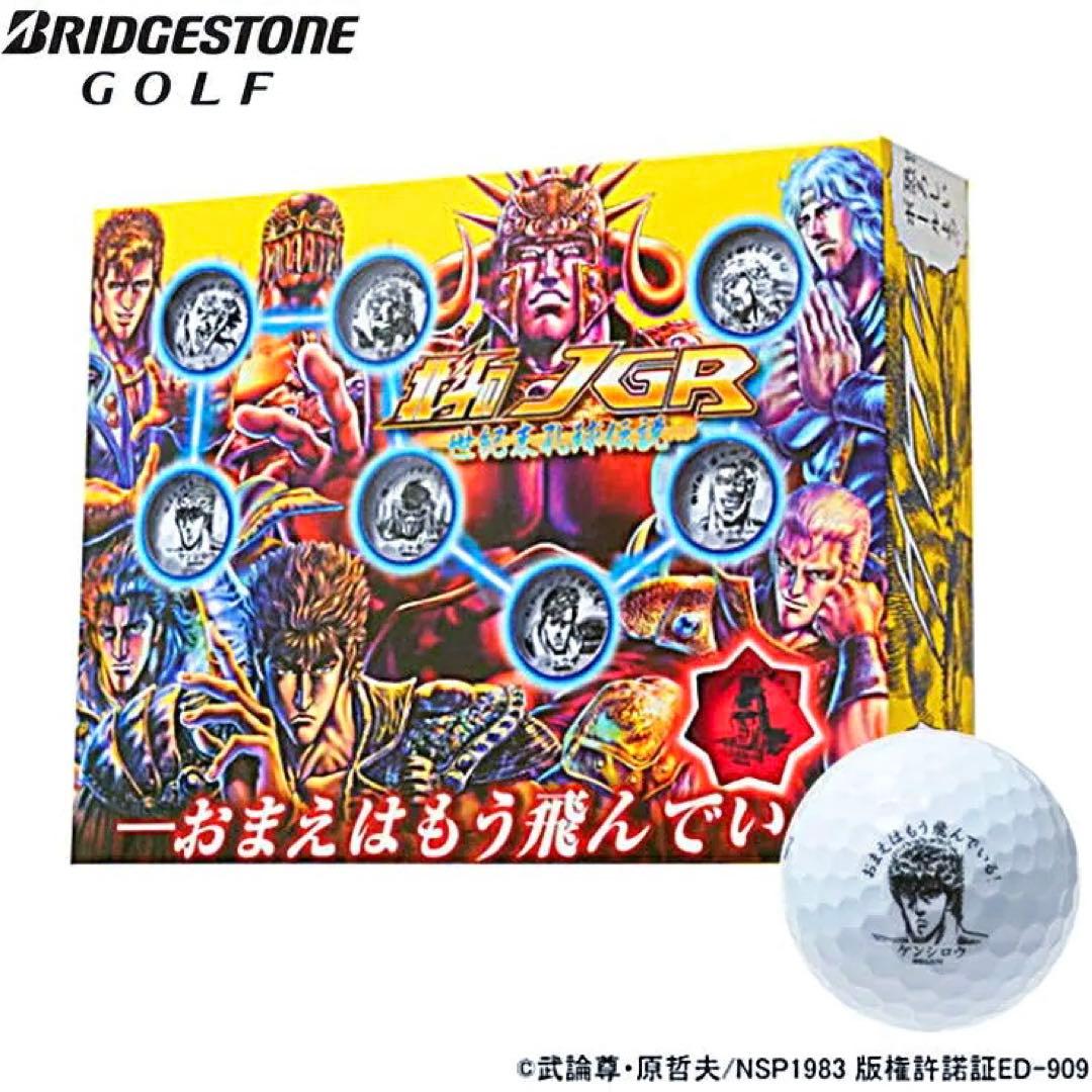 超レア　新品未使用　北斗の拳　ブリヂストンゴルフ TOUR B JGR コラボ ゴルフボール『北斗のJGR 愛』新発売！ | ブリヂストンスポーツ株式