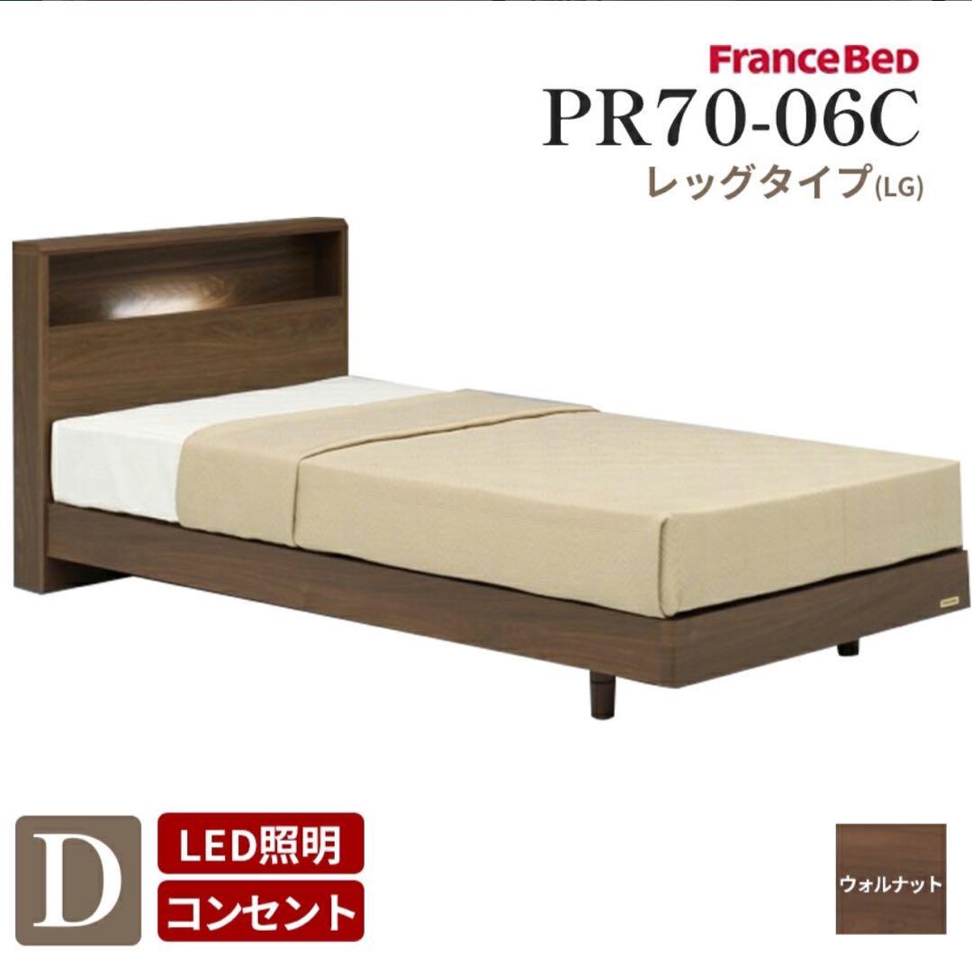 【フランスベッド】ダブル　フレームPR70-06C （レッグ） ウォールナット フランスベッド（FRANCEBED） 【PT+10%】フランスベッド 正規品 ベッド