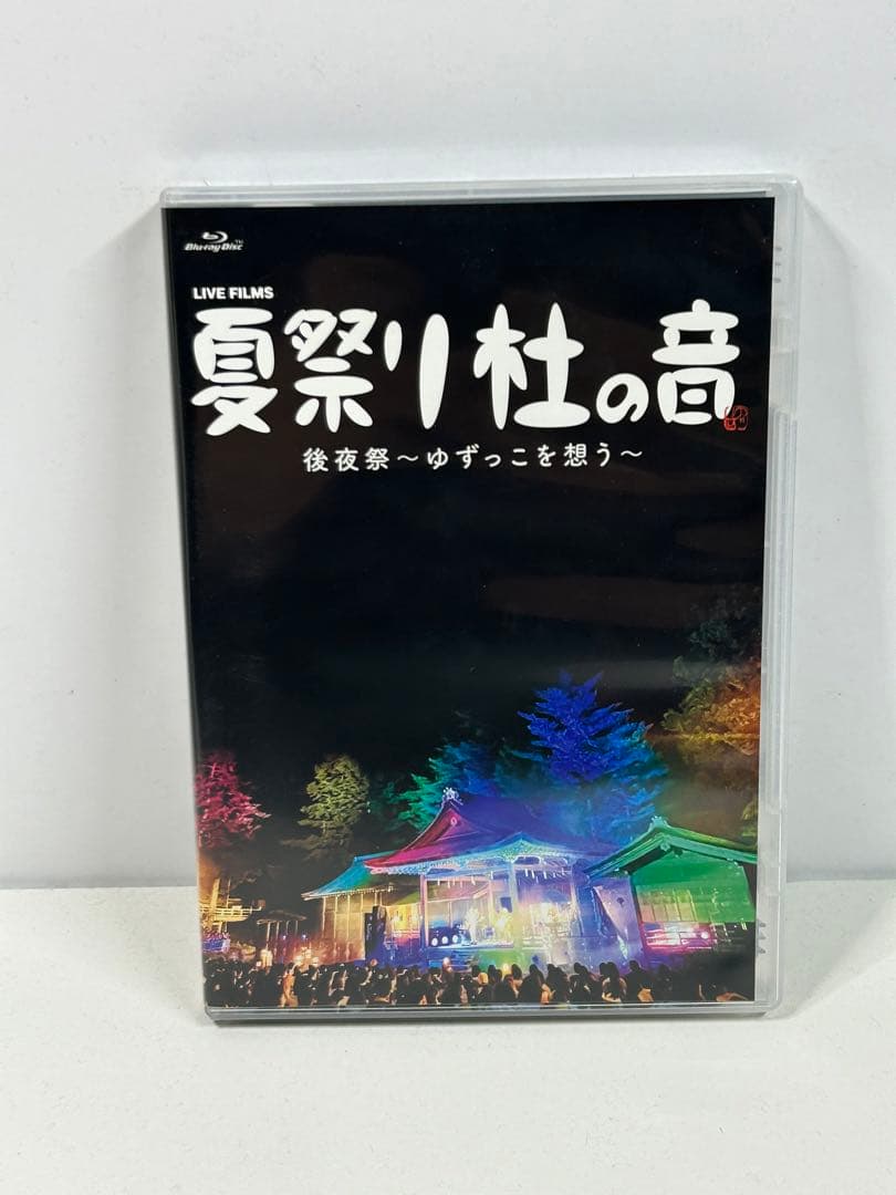 LIVE FILMS 夏祭り 杜の音 後夜祭～ゆずっこを想う～(FC限定版) DVD『LIVE FILMS 夏祭り 杜の音 後夜祭～ゆずっこを想う～』 | CD・DVD