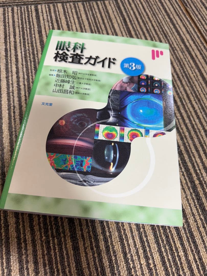眼科検査ガイド 第3版　新品未使用　文光堂 眼科検査ガイド | 根木 昭, 飯田知弘, 近藤峰生, 中村 誠, 山田昌和