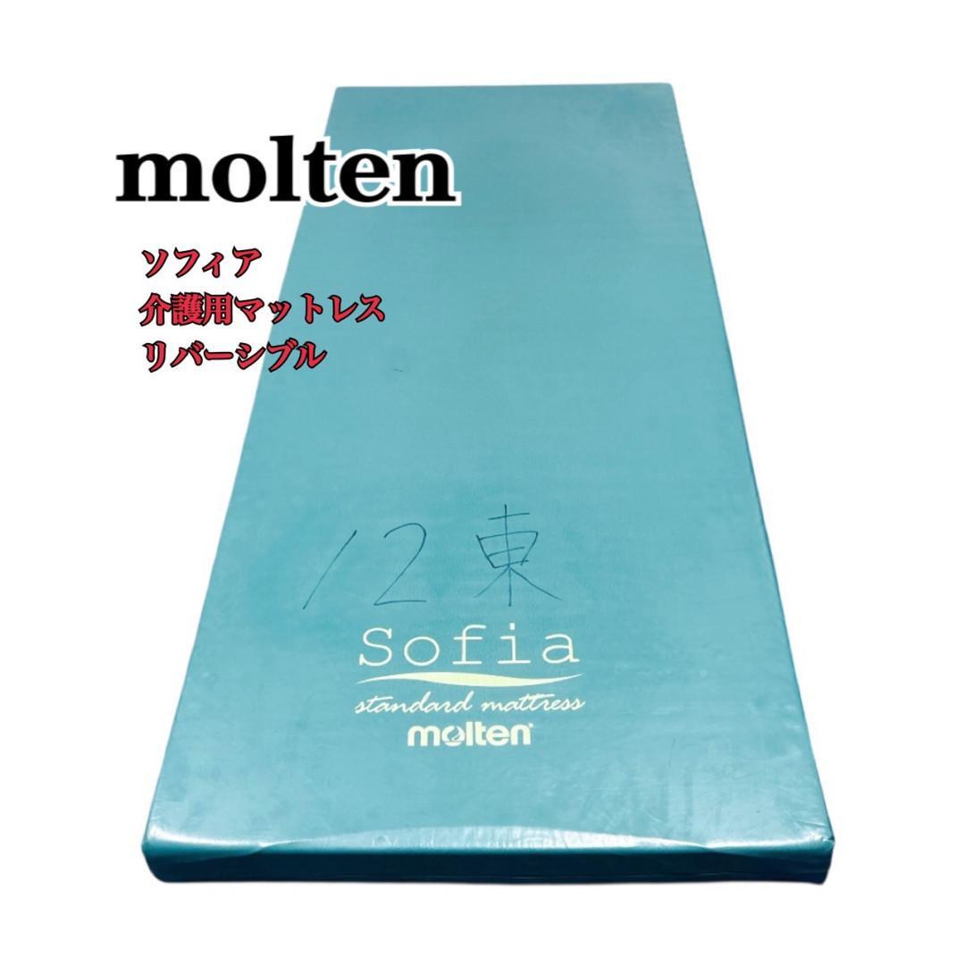 【送料込】molten ソフィアway 介護用マットレス リバーシブル 介護 ⑤ 楽天市場】モルテン マットレス 床ずれ防止 介護 シングル 体圧分散