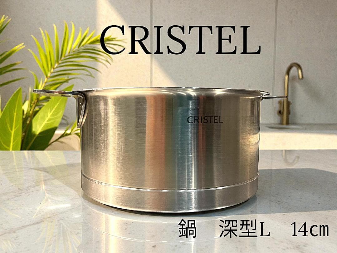 【美品】CRISTEL クリステル ステンレス L深鍋 14cm ガラス蓋付き 楽天市場】クリステル 鍋 14cm Lシリーズ 日本正規販売品 両手鍋 深型