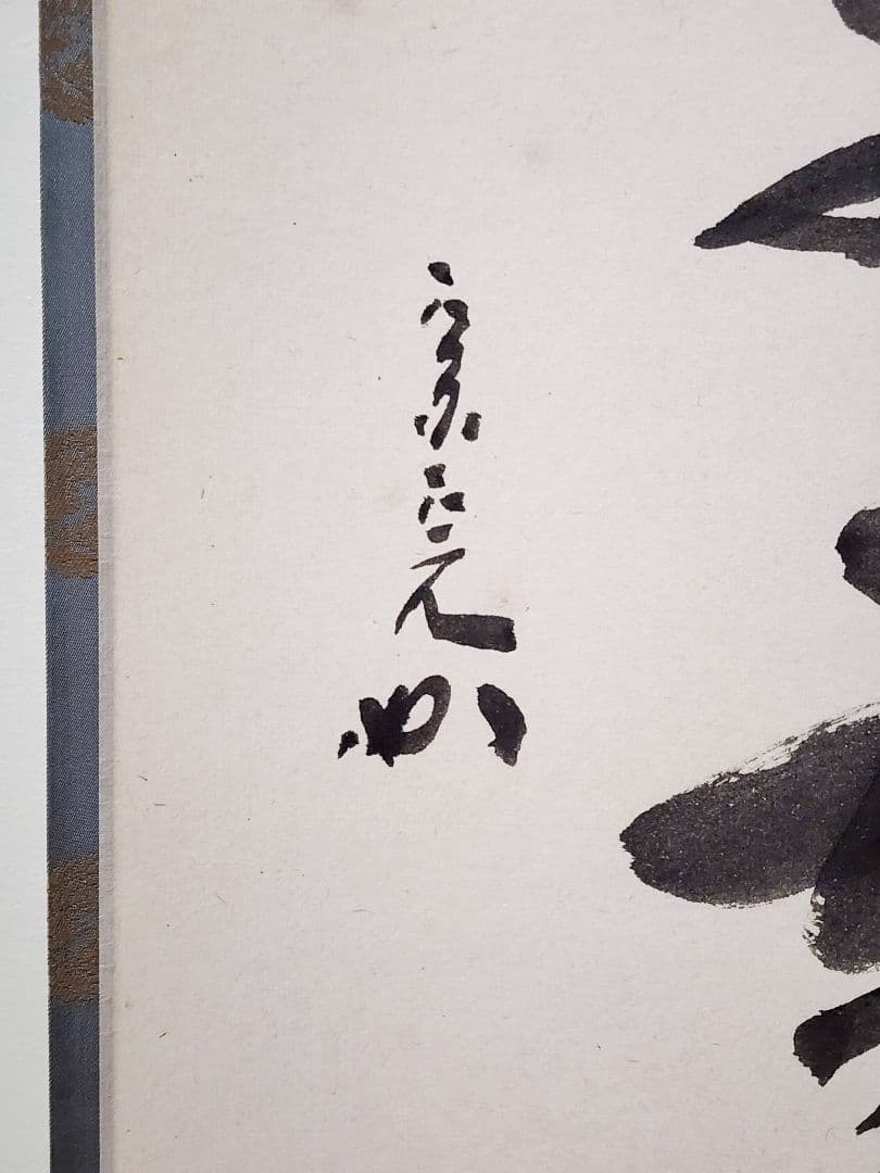 茶掛 表千家【堀内宗完 (兼中斎)】一行書『彩鳳舞丹霄』紙