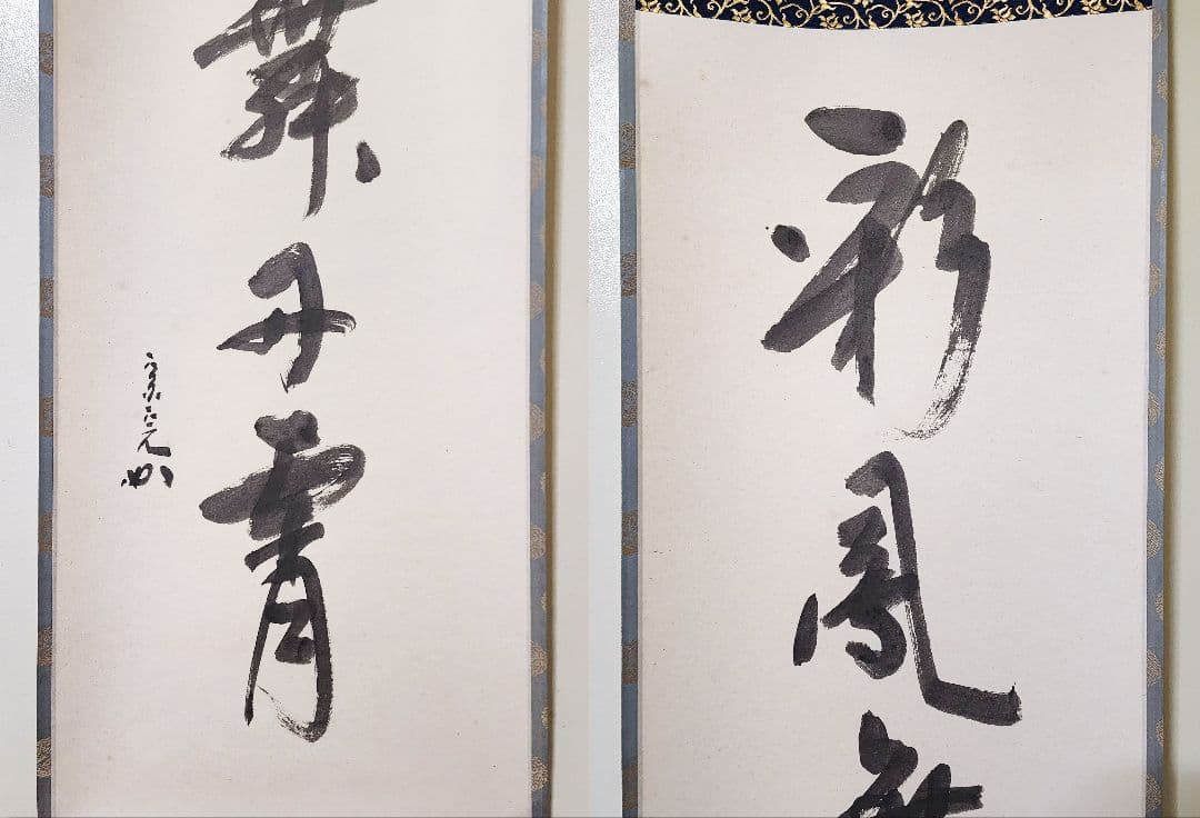 茶掛 表千家【堀内宗完 (兼中斎)】一行書『彩鳳舞丹霄』紙本 桐共箱 外