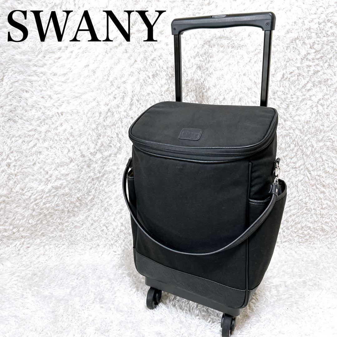 美品✨SWANY キャリーケース　座面付き　4輪　ブラック　機内持ちサイズ SWANY（スワニー） 座れる キャリーバッグ ショッピングカート